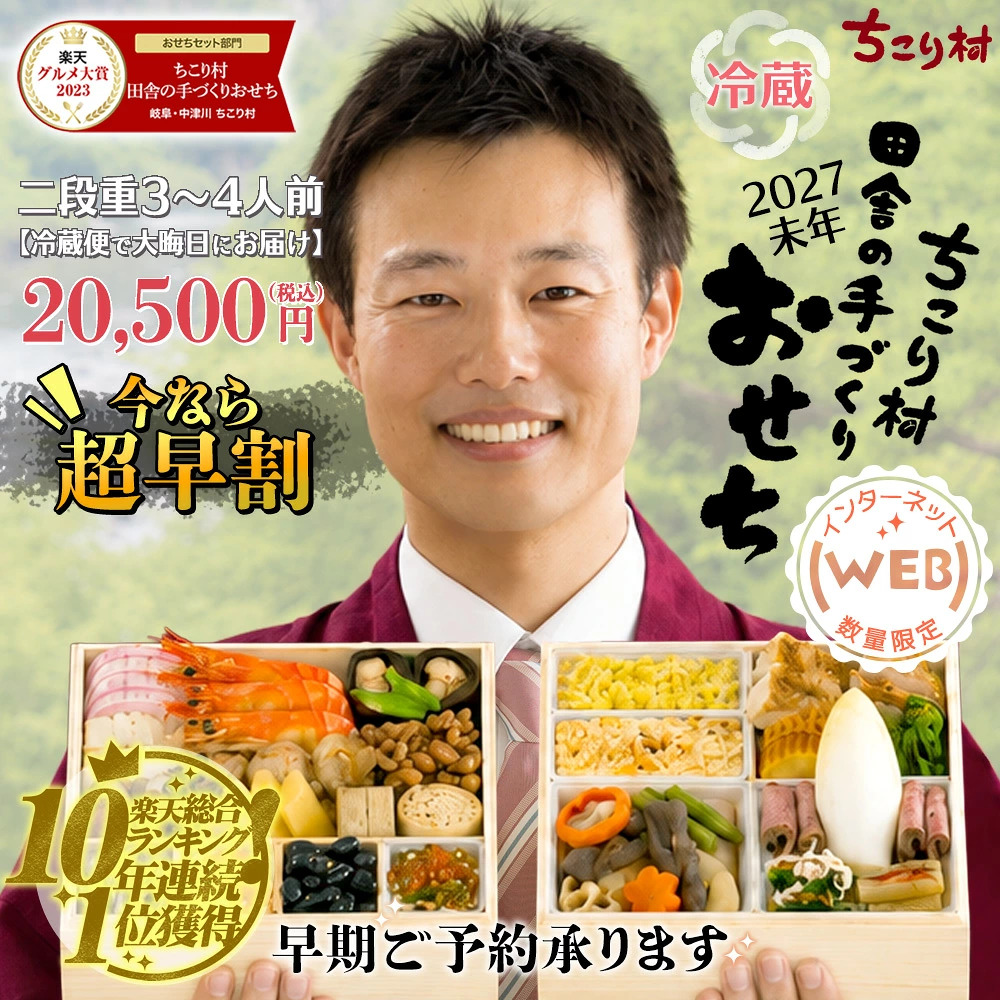 おせち 冷蔵 2027 早割 栗きんとん 特典付 ちこり村 WEB限定 煮物 の入った人気2品増量＆チコリ入り 二段重 3〜4人前 | ちこり村 | 01