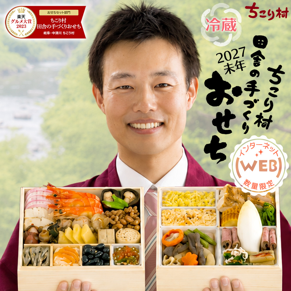 おせち 冷蔵 2027 早割 栗きんとん 特典付 ちこり村 WEB限定 煮物 の入った人気2品増量＆チコリ入り 二段重 3〜4人前 | ちこり村