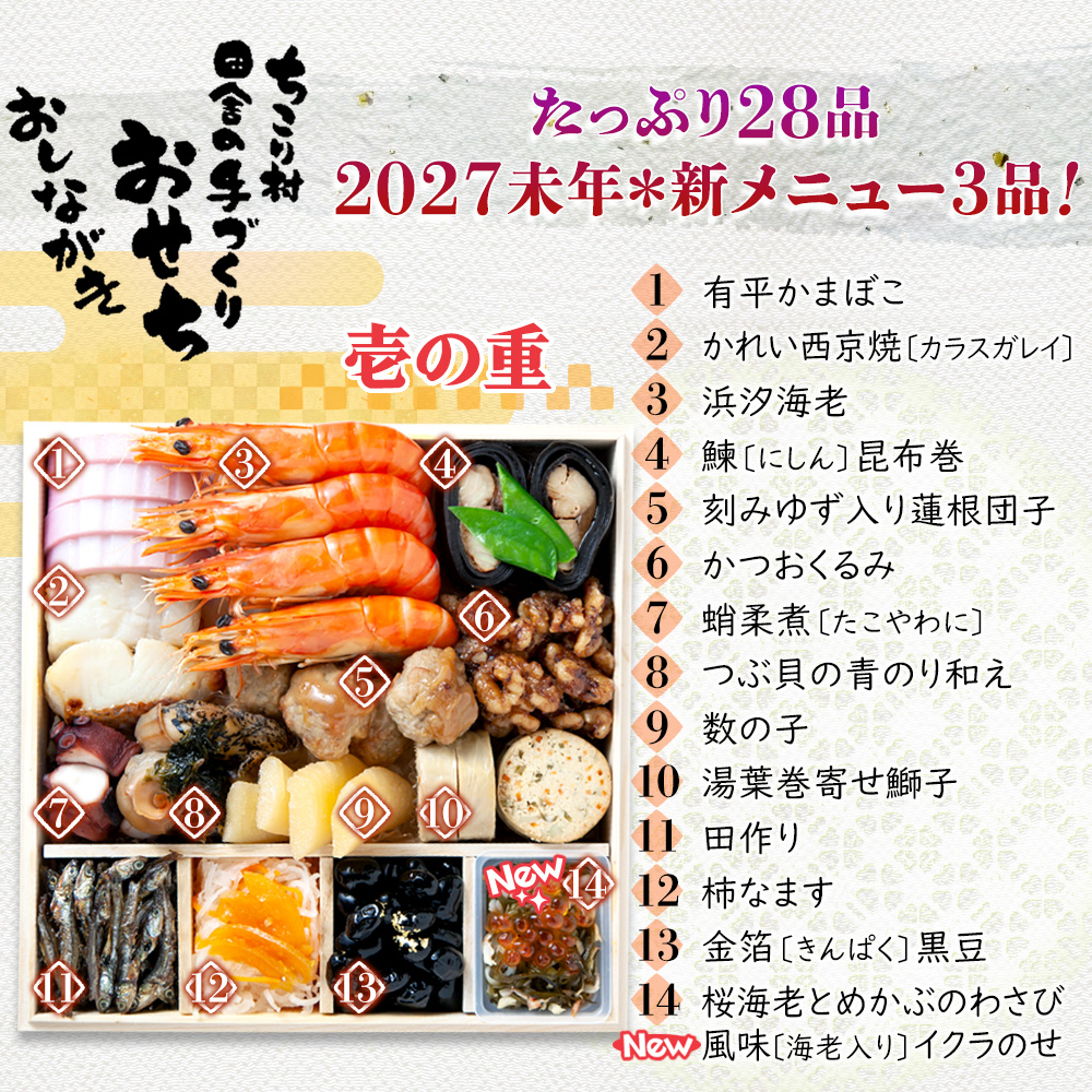 おせち 冷蔵 早割 2027 和風 予約 ちこり村 おせち料理 栗きんとん 田舎の手づくり増量おせち 3人前 4人前 薄味 中津川 正月 | ちこり村 | 13