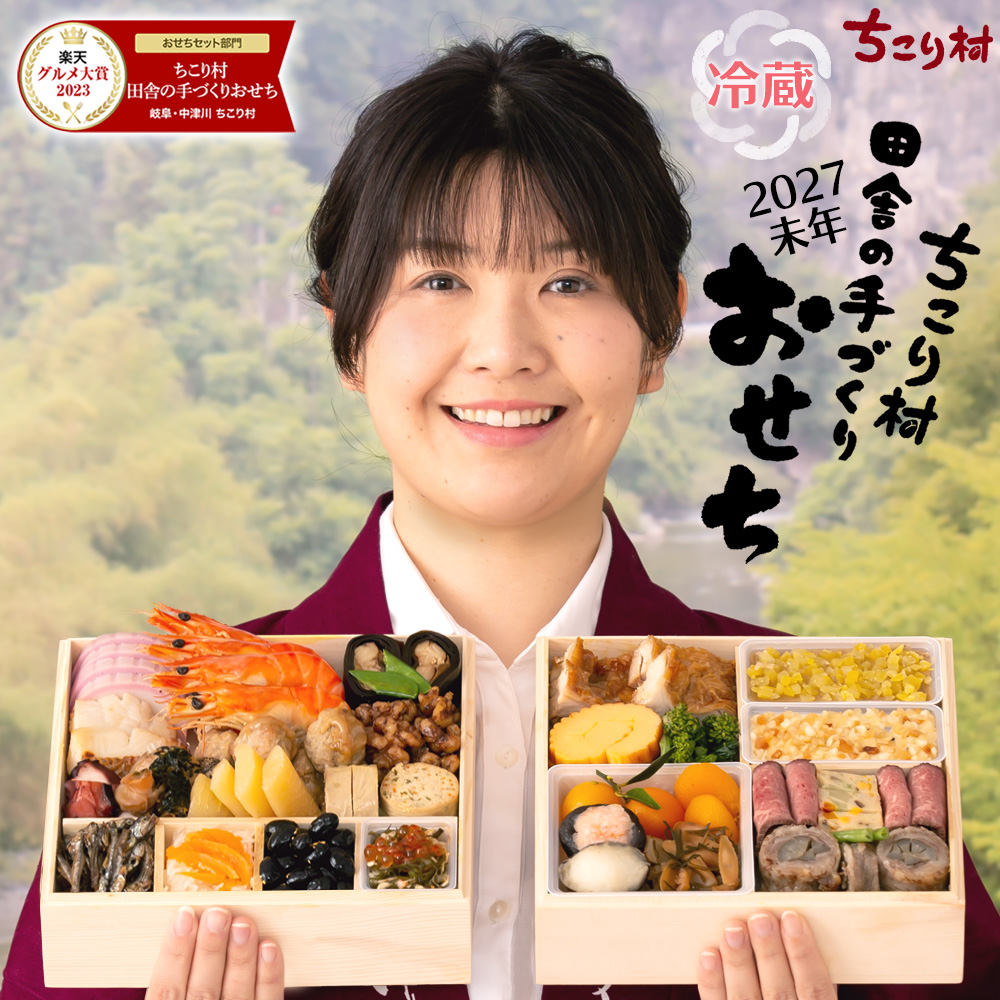 おせち 冷蔵 早割 2027 和風 予約 ちこり村 おせち料理 栗きんとん 田舎の手づくり増量おせち 3人前 4人前 薄味 中津川 正月 | ちこり村