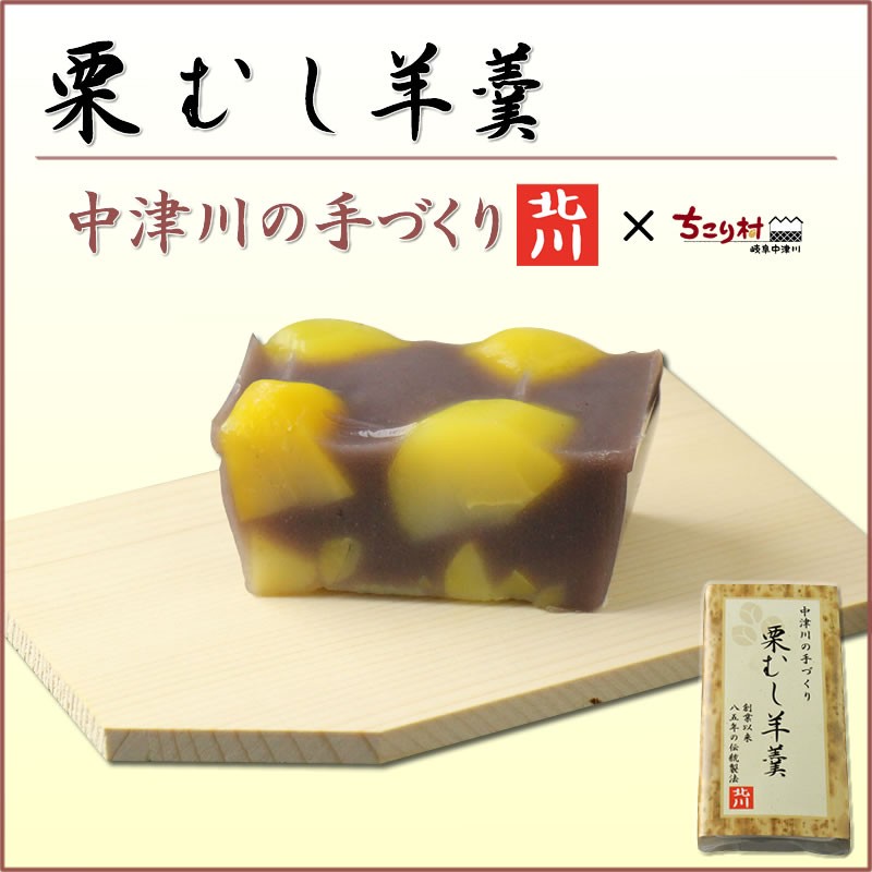 栗 中津川 栗むし羊羹 和菓子 老舗 お取り寄せ ギフト ちこり村 350g :424305:岐阜・中津川ちこり村 ヤフー店 - 通販 -  Yahoo!ショッピング