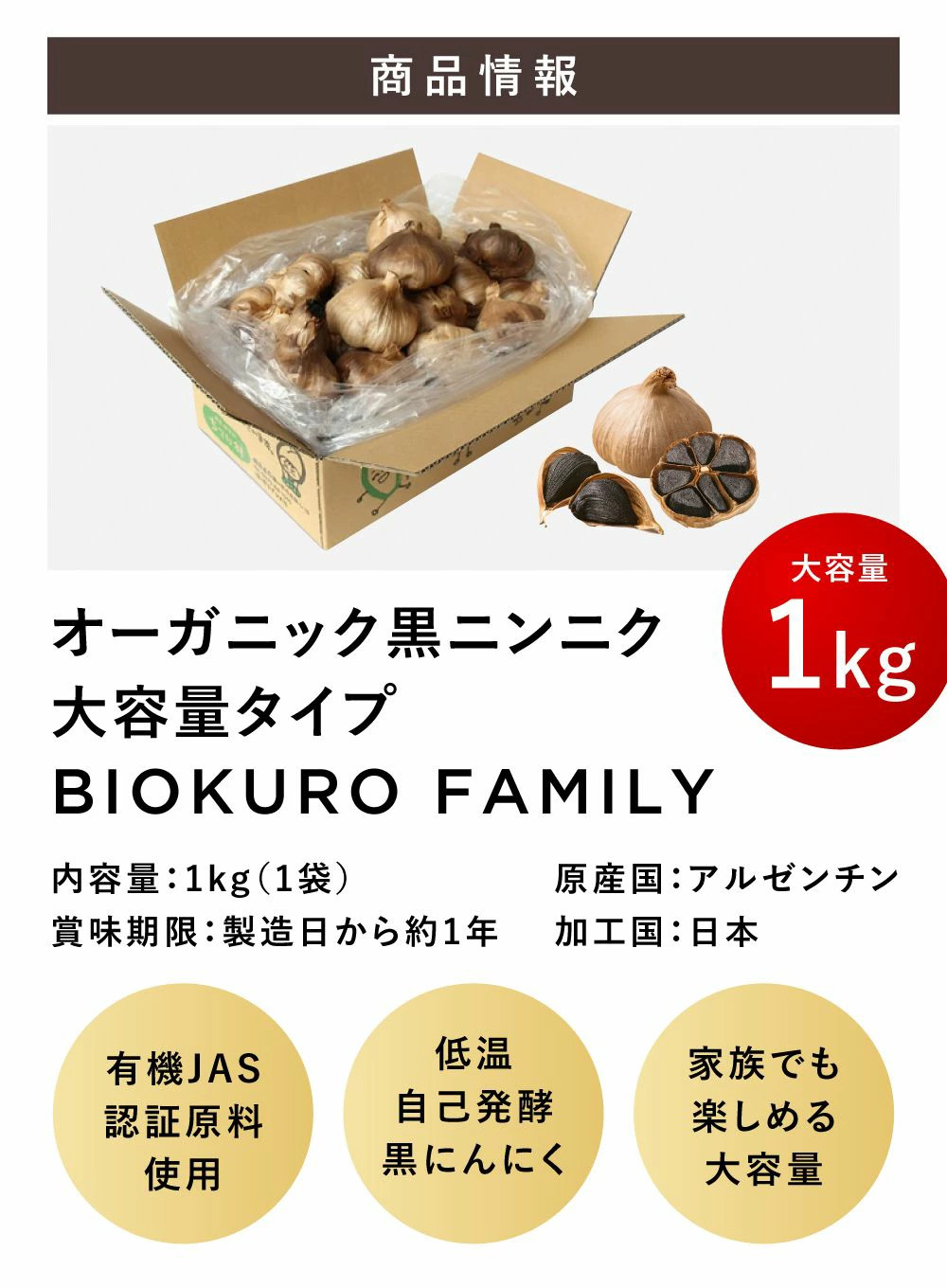 オーガニック黒ニンニク大容量〈1kg〉