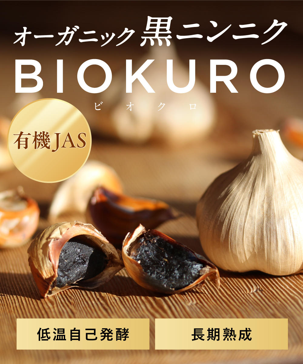 発酵の力を自然食で「有機黒にんにく」