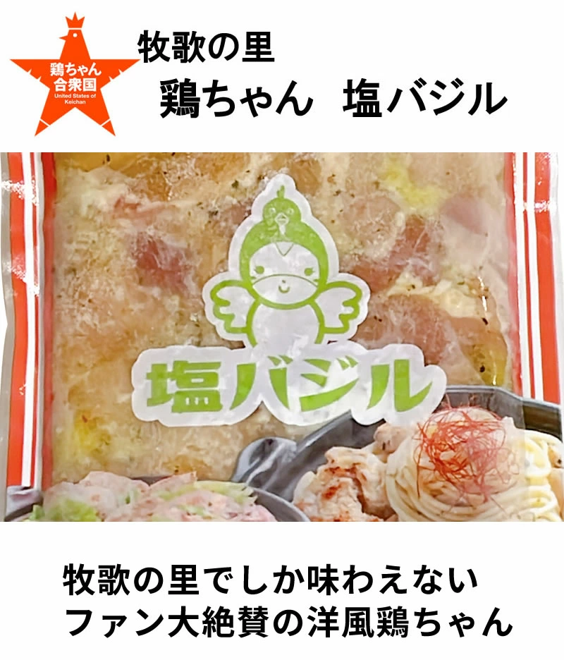 牧歌の里 塩鶏ちゃんバジル風味