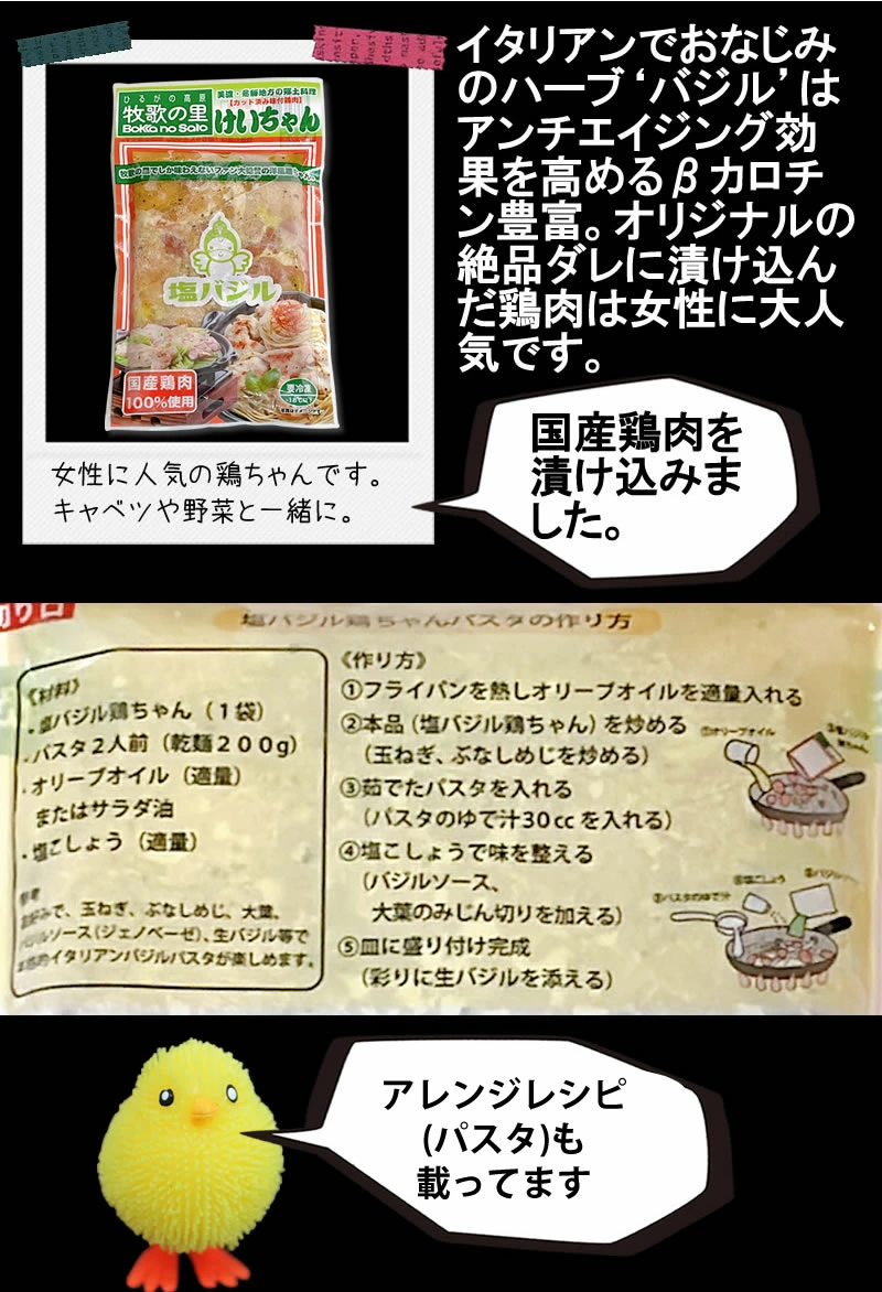 牧歌の里 塩鶏ちゃんバジル風味