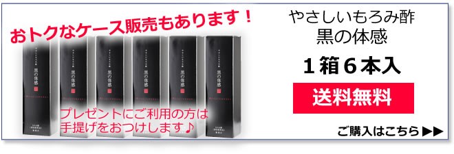 やさしいもろみ酢 黒の体感　6本入×1ケース　送料無料