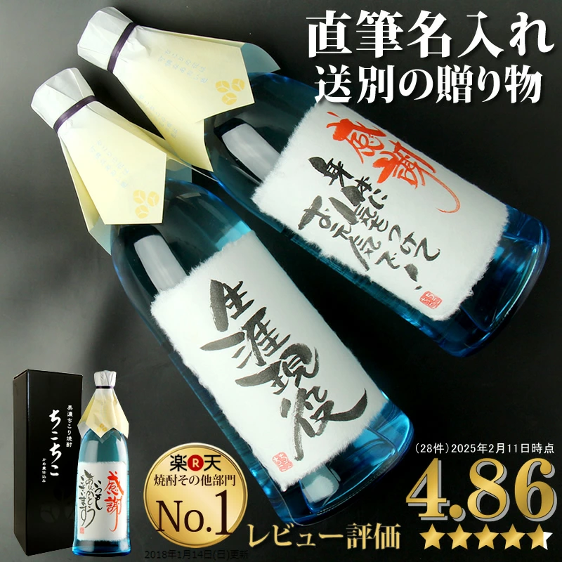 焼酎 プレゼント ギフト 名入れ 酒 ちこり焼酎 ちこちこ 男性 女性 退職祝 送別 結婚式 誕生日 還暦 中津川蒸溜蔵 ちこり村 | ちこり村