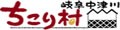 岐阜・中津川ちこり村～父の日の焼酎ギフト～ ロゴ