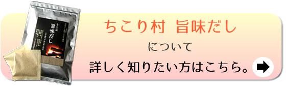 ちこり村旨味だしについて詳しくはこちら