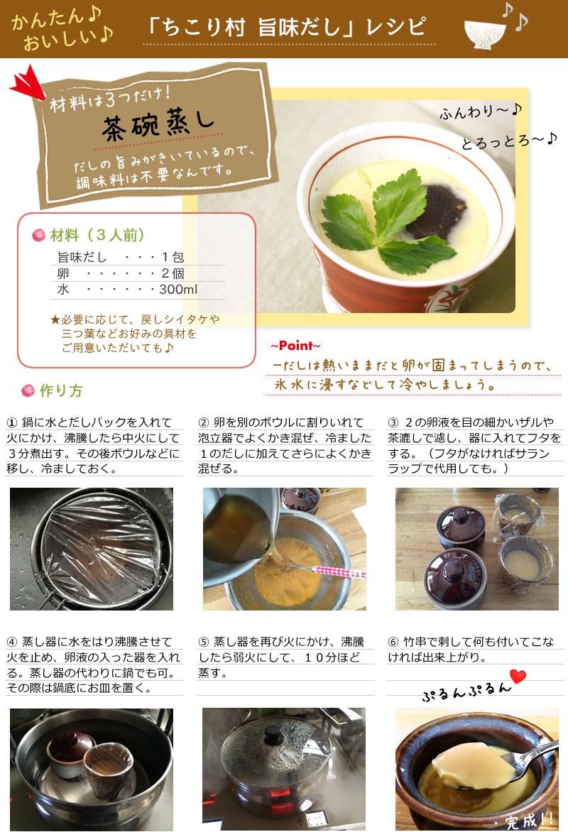 「ちこり村の旨味だし」オリジナルレシピ茶碗蒸しの作り方