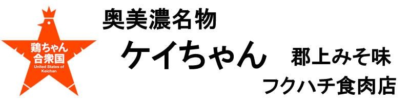 フクハチ食肉店　奥美濃ケイちゃん