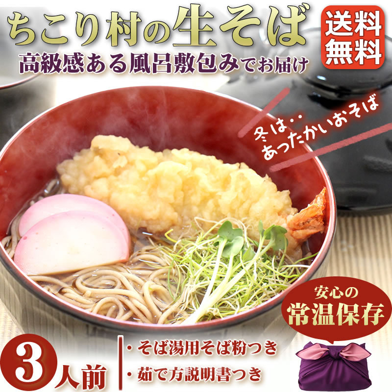 ちこり村の生そば3人前【送料無料】