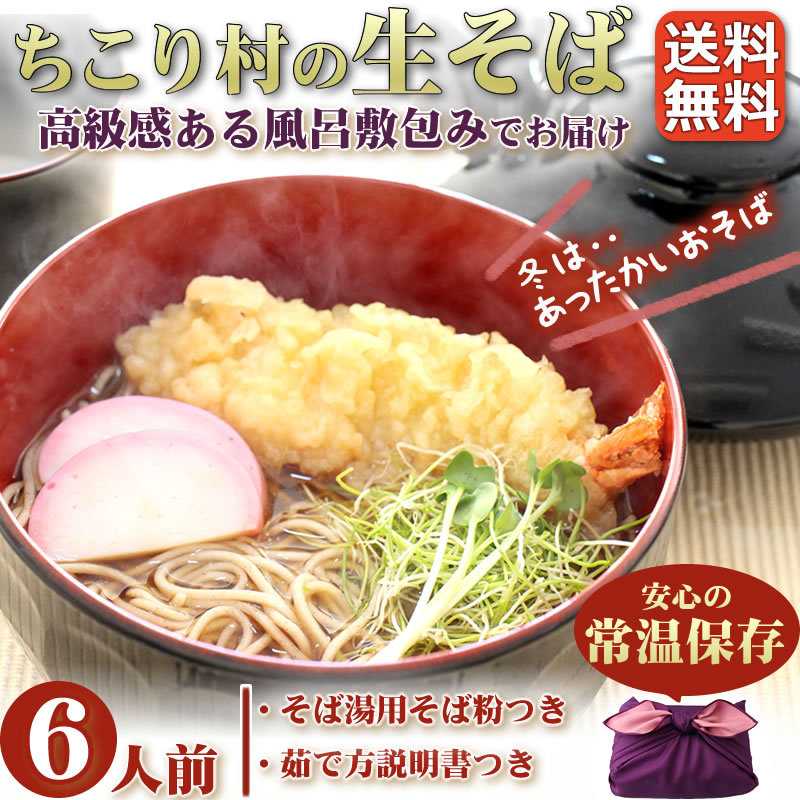 ちこり村の生そば6人前【送料無料】