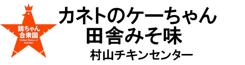 村山チキンセンター　カネトのケーちゃん田舎みそ味