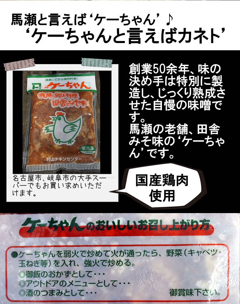村山チキンセンター　カネトのケーちゃん田舎みそ味