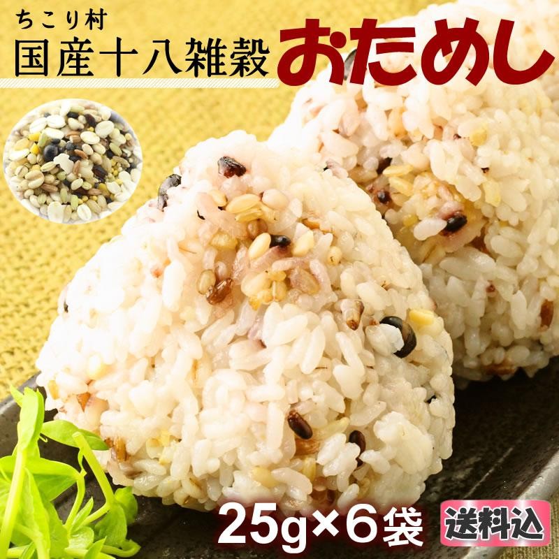 【おためしちこり村国産十八雑穀】25g×6袋【送料込】