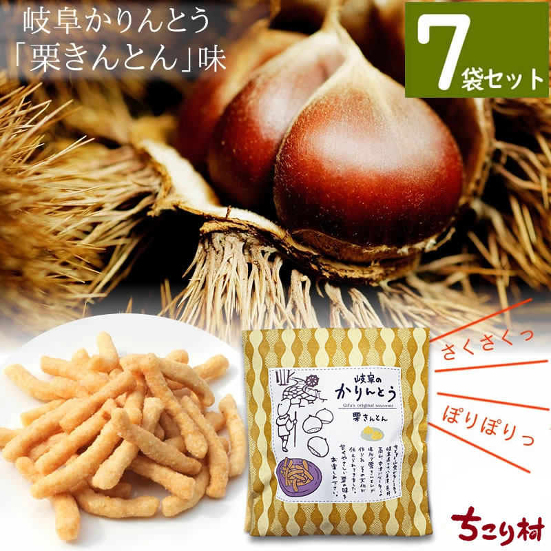 かりんとう 栗きんとん味 ホワイトデー プチギフト ７袋セット まとめ買いなら送料無料 | ちこり村