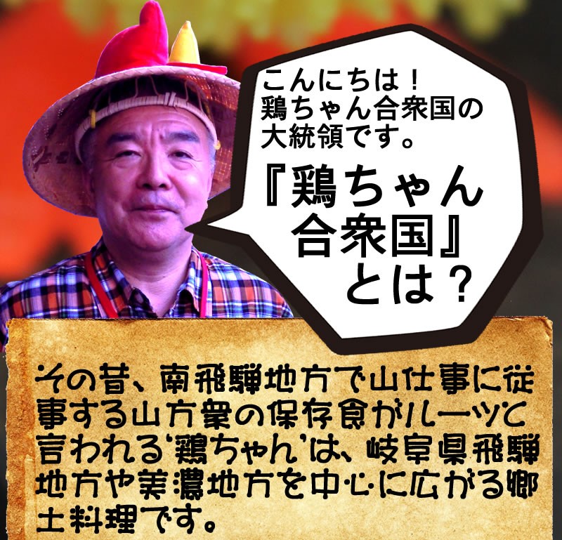 鶏ちゃん合衆国加盟店ケイチャン