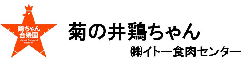 菊の井鶏ちゃん