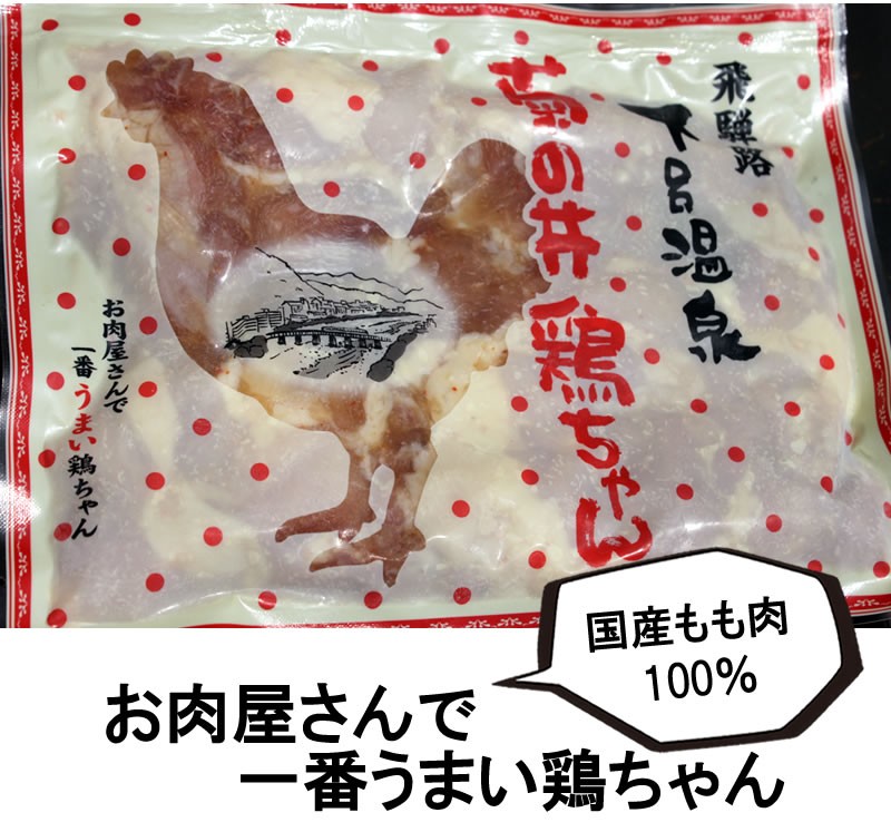 菊の井鶏ちゃん