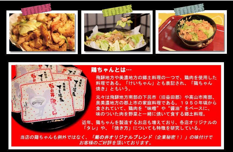 菊の井鶏ちゃん