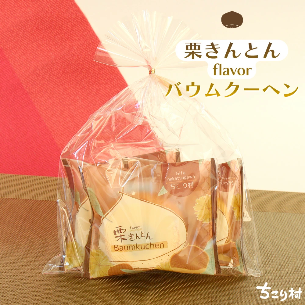 栗きんとん風味バウムクーヘン