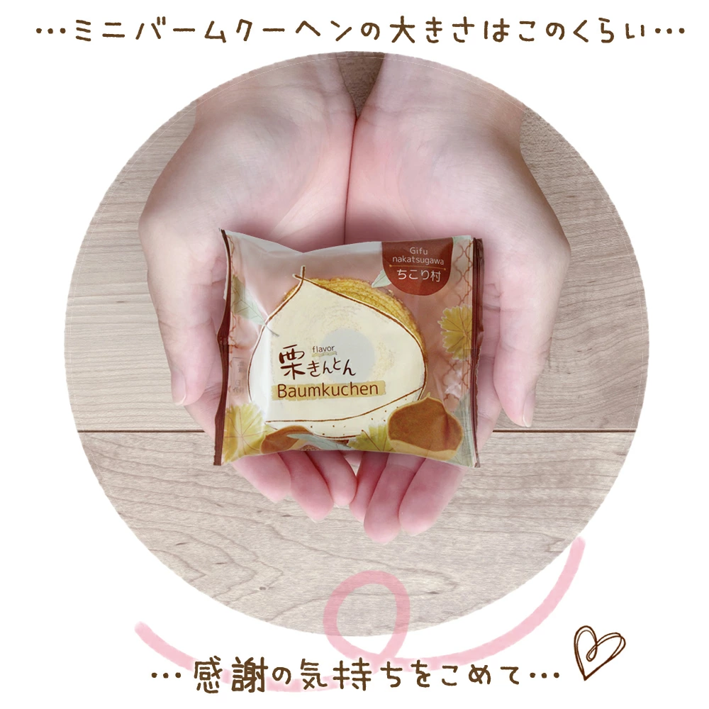 バウムクーヘンサイズ感