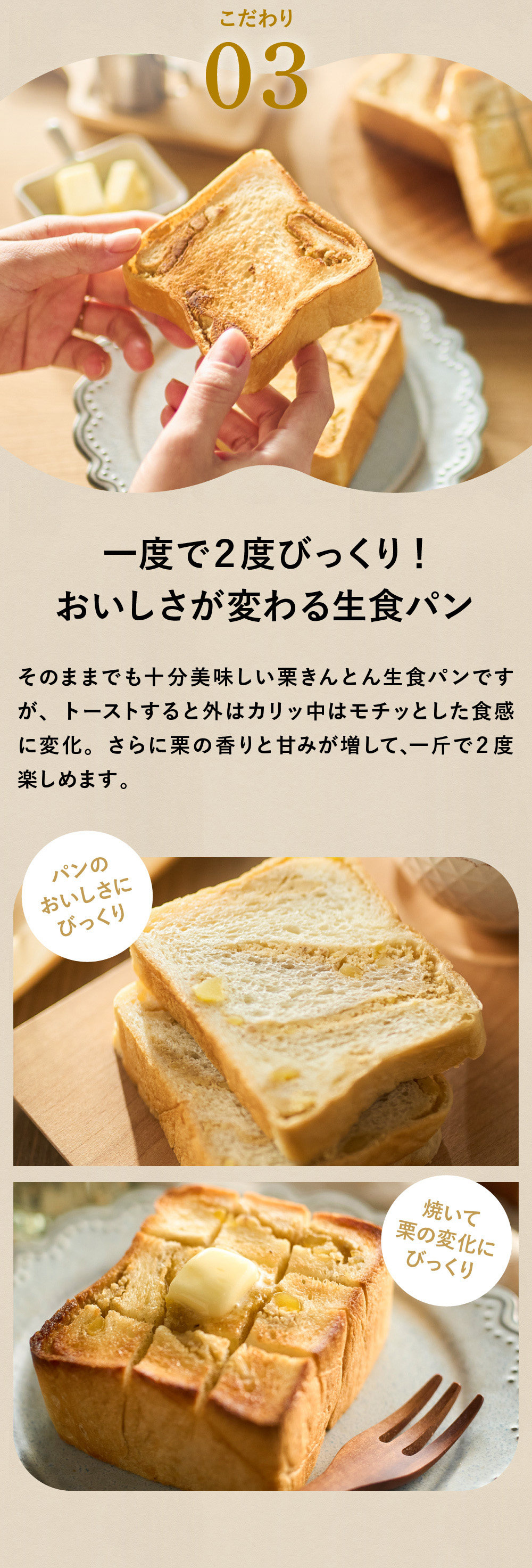 栗きんとん生食パン3つのこだわり/03一度で2度びっくり！そのままで→焼いて、おいしさが変わる生食パン
