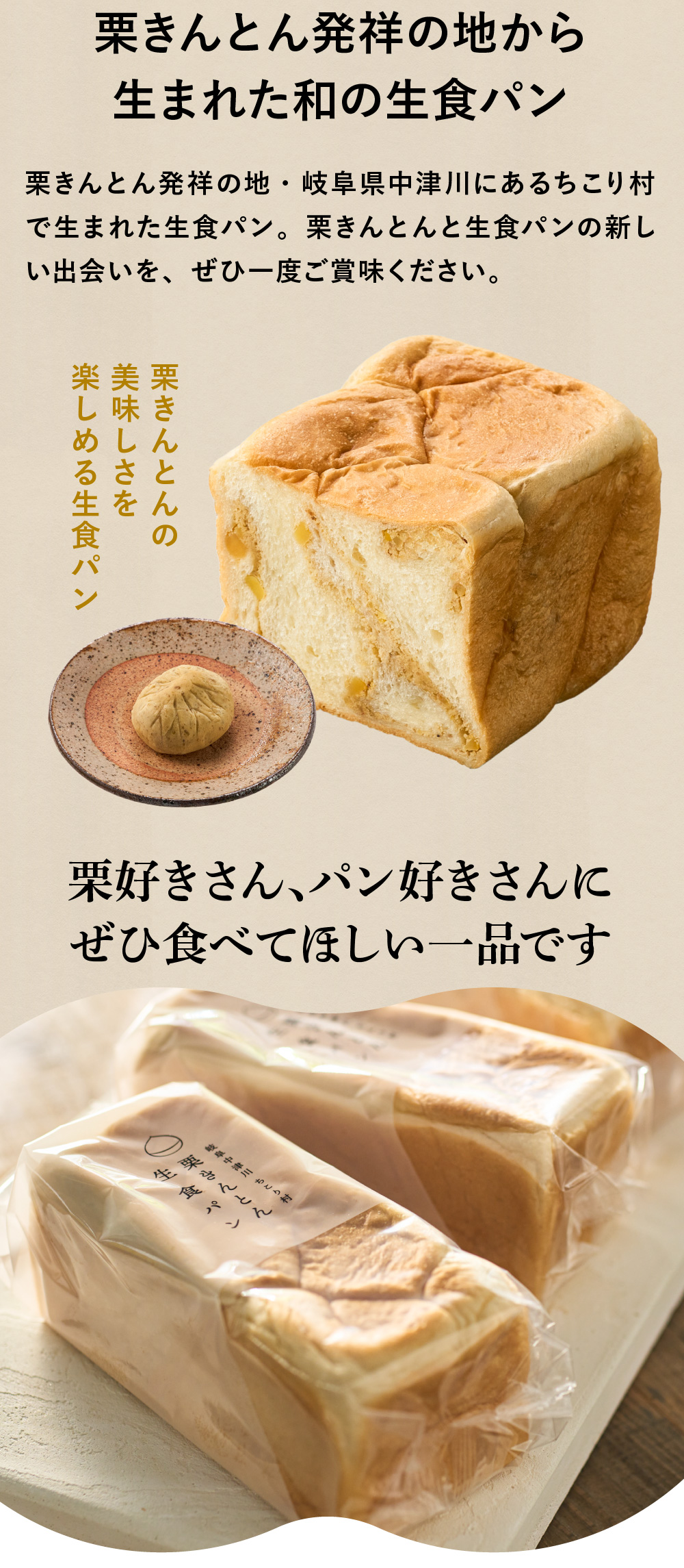 栗きんとん発祥の地から生まれた和の生食パン