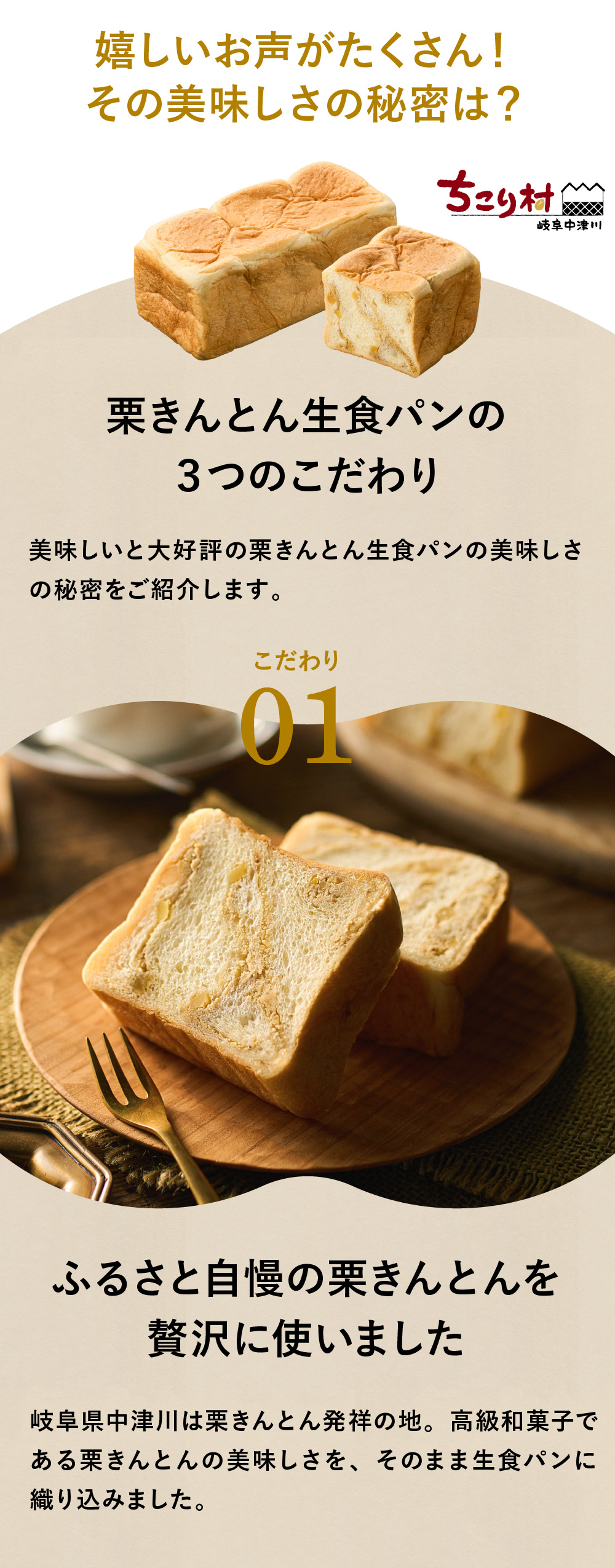 栗きんとん生食パン3つのこだわり/01ふるさと自慢の栗きんとんを贅沢に使用