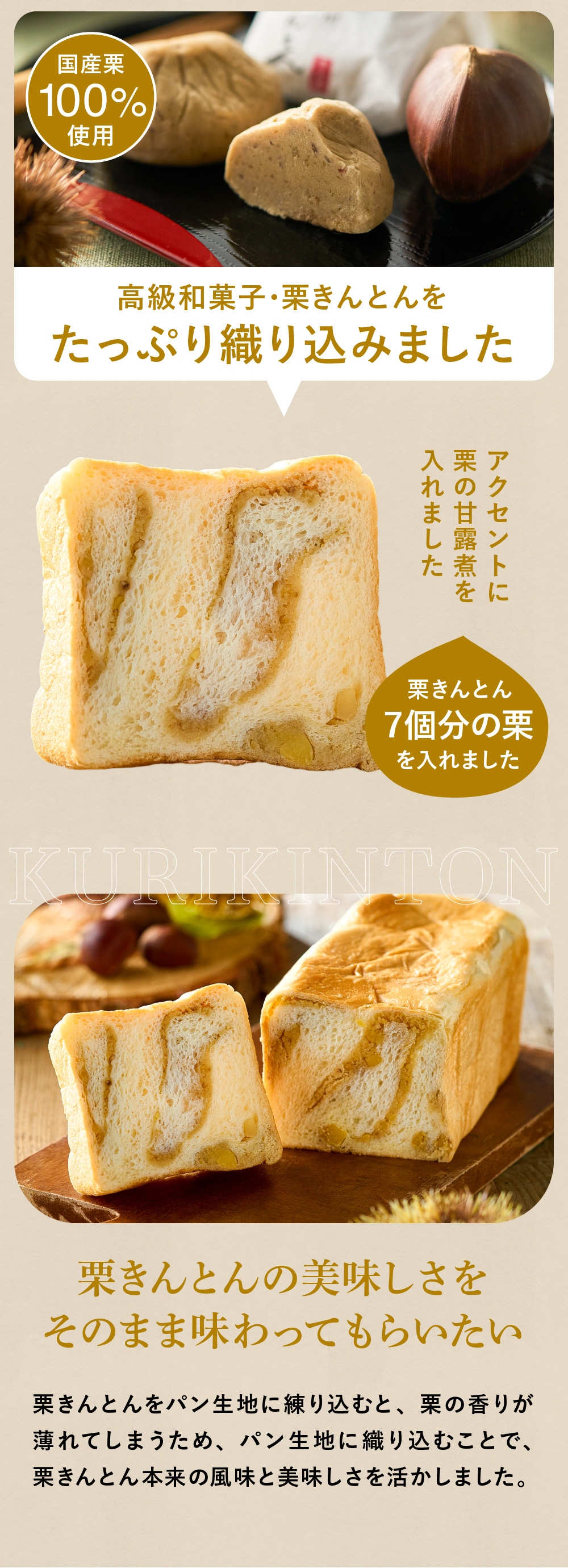 栗きんとんの風味と美味しさを活かすたっぷり織り込み