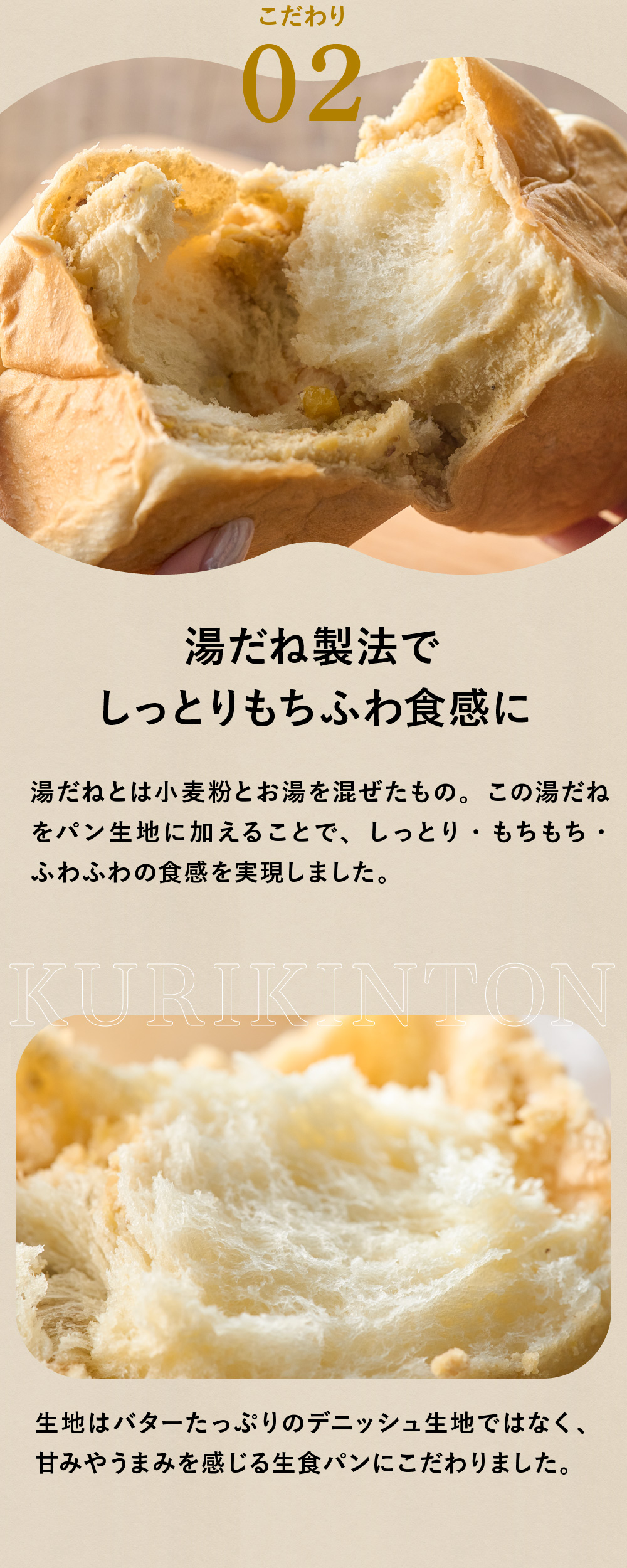 栗きんとん生食パン3つのこだわり/02湯だね製法でしっとりもりふわ食感