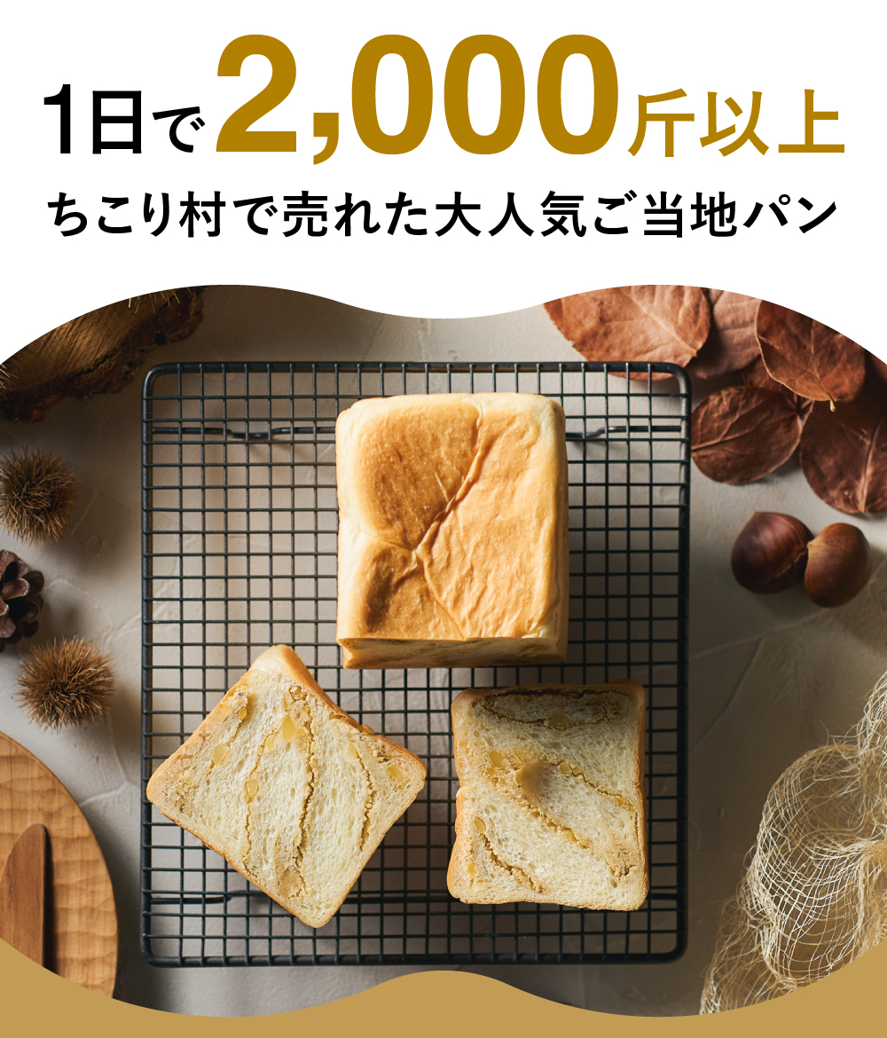 敬老の日 食べ物 ギフト 栗きんとん生食パン 中津川 栗きんとん 誕生日 お取り寄せ ちこり村 一斤 プレゼント 常温 関連画像5