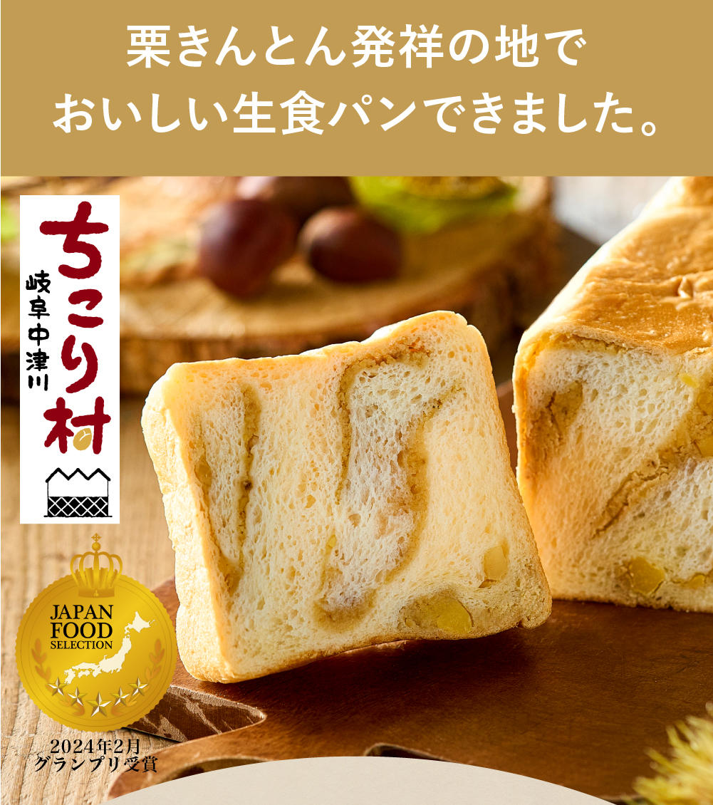 母の日 2025 栗きんとん生食パン 2斤 中津川 栗きんとん お取り寄せ お返し ちこり村 ギフト プレゼント 贈り物 常温 | ちこり村 | 06