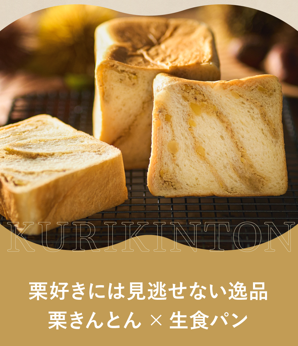 母の日 2025 栗きんとん生食パン 2斤 中津川 栗きんとん お取り寄せ お返し ちこり村 ギフト プレゼント 贈り物 常温 | ちこり村 | 07
