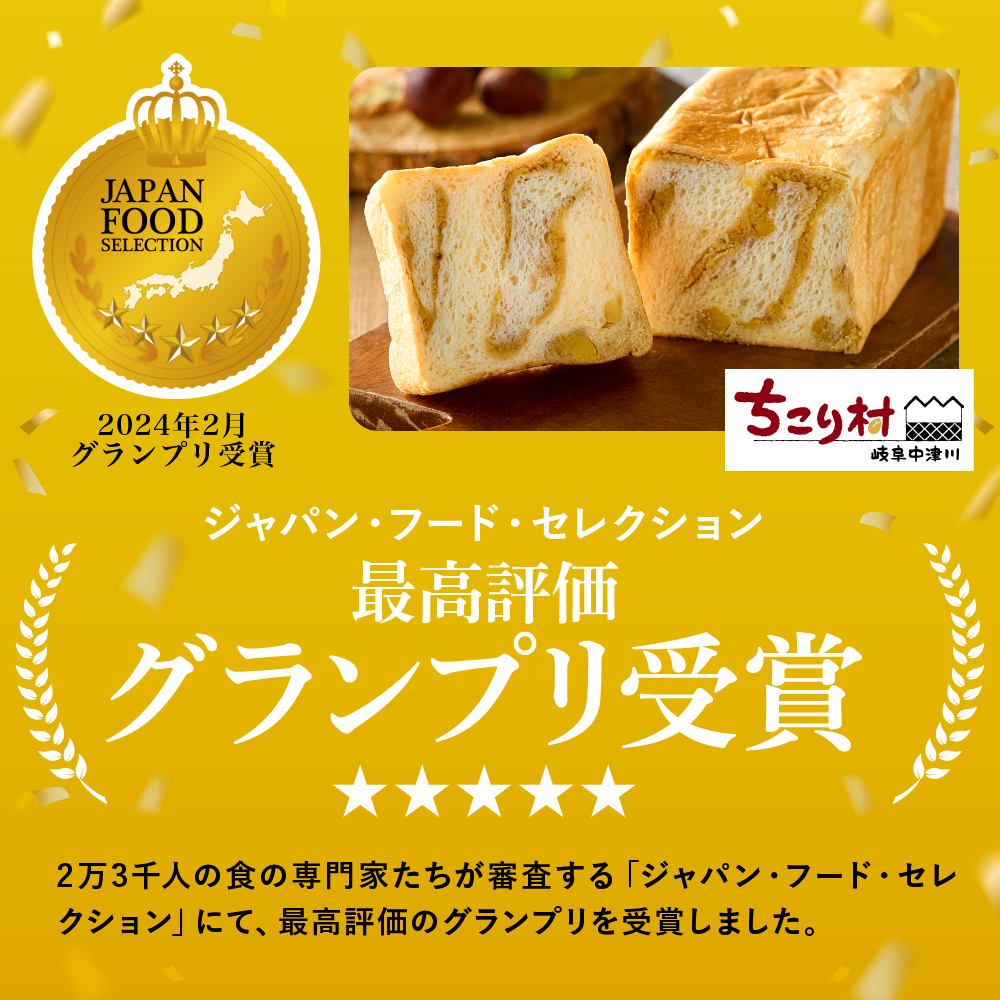 敬老の日 食べ物 ギフト 栗きんとん生食パン 中津川 栗きんとん 誕生日 お取り寄せ ちこり村 一斤 プレゼント 常温 関連画像2