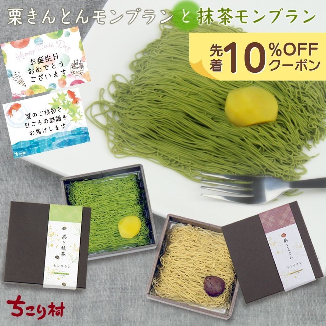 抹茶 スイーツ プレゼント モンブラン ギフト 栗きんとん 栗 誕生日 お中元 中津川 ちこり村 食べ物 70代 80代 60代
