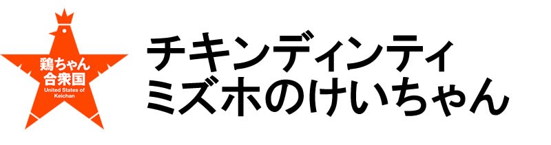 チキンディンティ・ミズホのけいちゃん