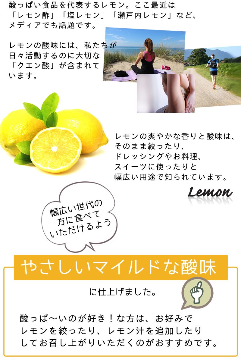 もやしレモンはやさしいマイルドな酸味に仕上げています