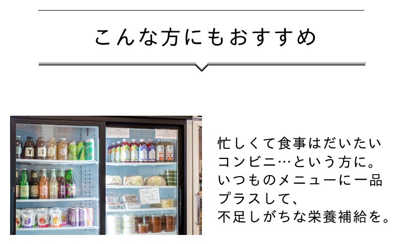 こんな方におすすめです。忙しくて食事はだいたいコンビニという方に