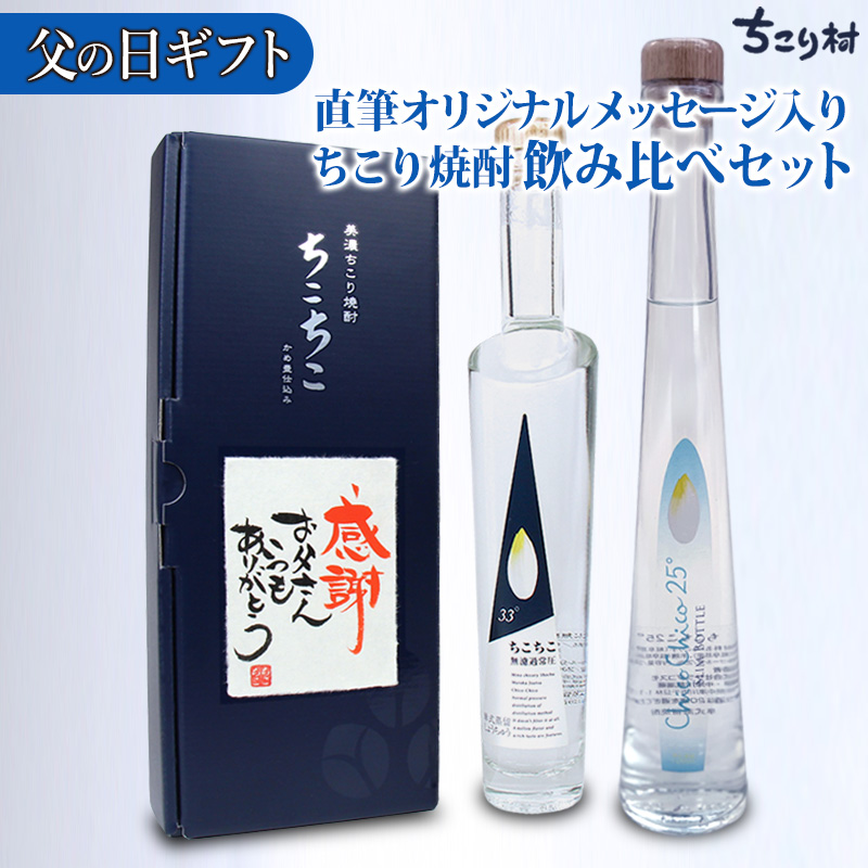 ちこり村 焼酎 お酒 飲み比べ セット ギフト 父の日 2026 名入れ 誕生