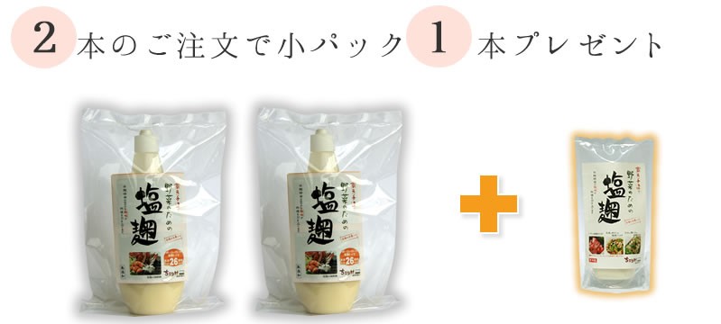 ２本で小サイズ１本プレゼント