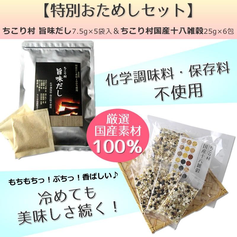 ちこり村旨味だし＆ちこり村国産十八雑穀】プレゼント