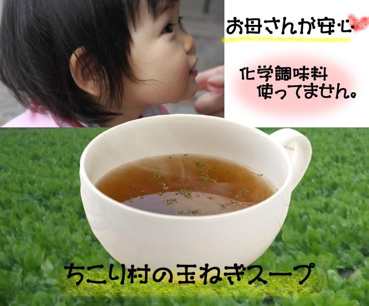 化学調味料不使用●命の塩ぬちまーす使用「ちこり村の玉ねぎスープ」