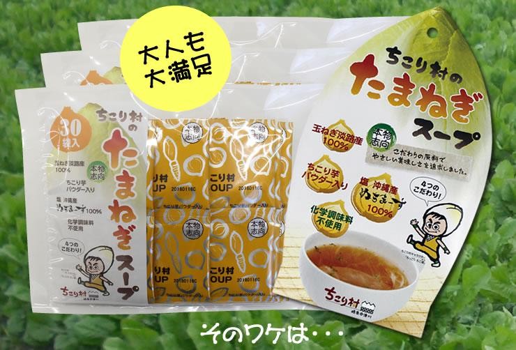 化学調味料不使用●命の塩ぬちまーす使用「ちこり村の玉ねぎスープ」