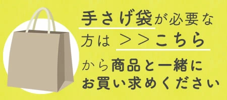 手さげ袋は有料につきこちらのページから一緒にご購入ください