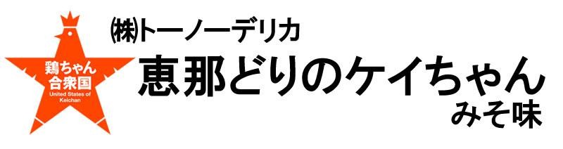 東濃デリカ恵那どりケイちゃん　みそ味