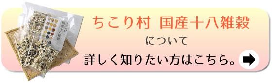 ちこり村国産十八雑穀について詳しくはこちら