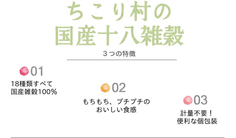 ちこり村国産十八雑穀三つの特徴1・2・3