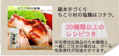 蔵元手づくり ちこり村の塩こうじはこちら